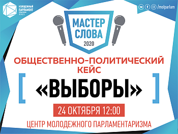 «Выборы»: твой политический экзамен