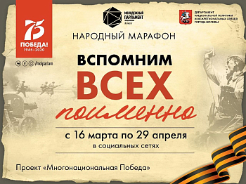 Наша «Многонациональная Победа»