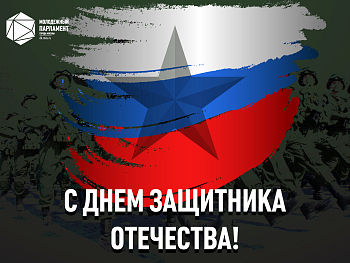 С Днем защитника Отечества!
