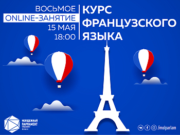 Французский от #Молпарлам: финальное занятие