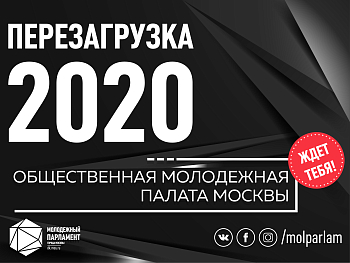 Прорвись в Общественную молодежную палату