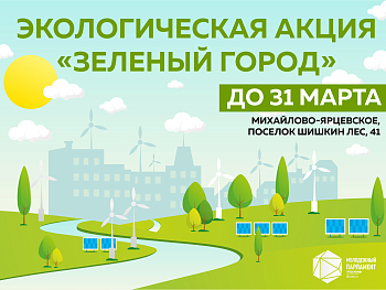 Эко точка сбора