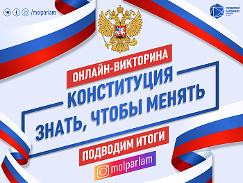 Викторина на знание Конституции завершена