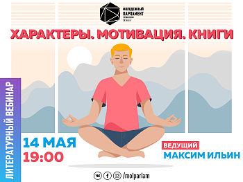 Литературный вебинар: поступки, ведущие к счастью