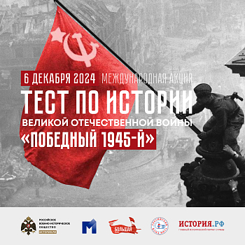 присоединяйся к международной акции «Тест по истории Великой Отечественной войны»