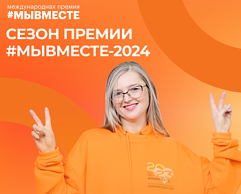 #МЫВМЕСТЕ-2024: новый сезон воплощения добрых дел!