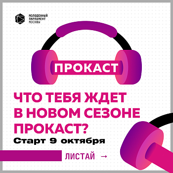 9 октября, в пятницу, стартует новый сезон проекта «ПРОКАСТ»!