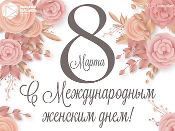 С Международным женским днем!