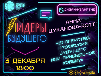 «Лидеры будущего»: блогерство как профессия