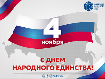 С Днем народного единства!