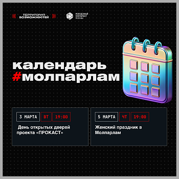 Календарь Молпарлам: 3-5 марта