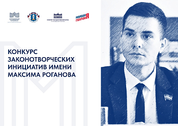 Участвуй в конкурсе законотворческих инициатив 