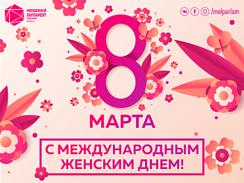 С 8 марта!