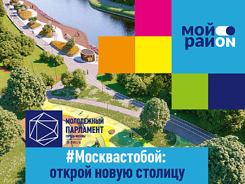 #Москвастобой: открой новую столицу