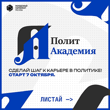 Хочешь построить карьеру в политике, но не знаешь, с чего начать? Твоя точка входа – ПолитАкадемия.