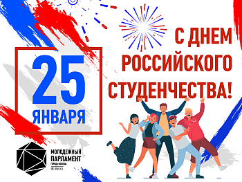 С Днем студента!