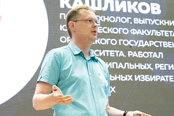 Алексей Кашликов: вы должны олицетворять решение проблем, и тогда за вас пойдут голосовать