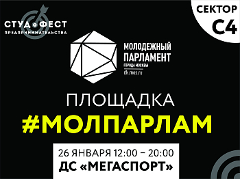 Студенческий фестиваль предпринимательства: территория #Молпарлам