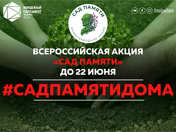 «Сад Памяти» не выходя из дома