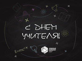 С Днем учителя!