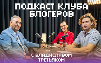 Подкаст Клуба блогеров с Владиславом Третьяком