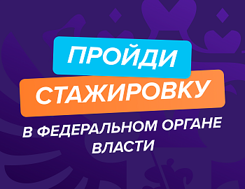 Получи опыт работы в федеральных органах власти