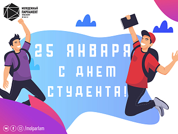 С Днем студента!