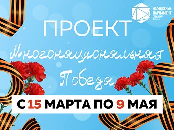 Голос «Многонациональной Победы»