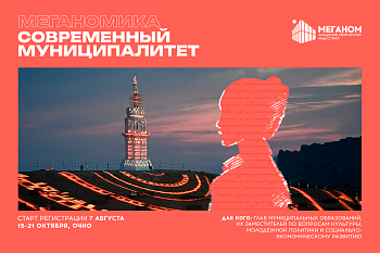 Стань участником «Меганомики»