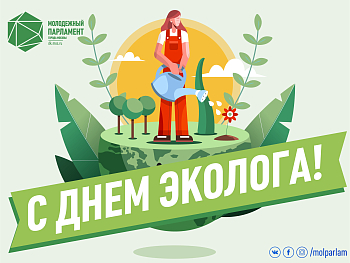 С Днем эколога!