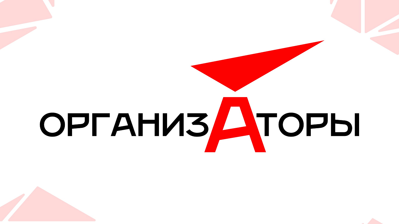 Организаторы