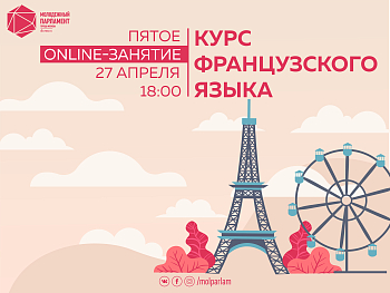 Французский от #Молпарлам: полное погружение