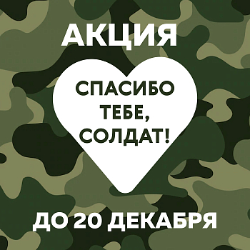 Здесь благодарят героев!