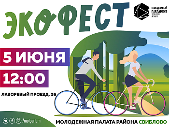 Двигайся в ритме «Экофеста»