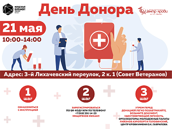 День донора: больше, чем акция