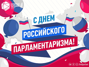 С Днем российского парламентаризма!