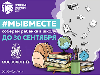 #МЫВМЕСТЕ, ты с нами?