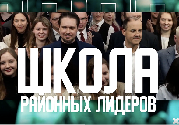 Видео | «Школа районных лидеров»: новый сезон