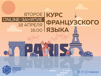 Французский язык: продолжаем занятия!