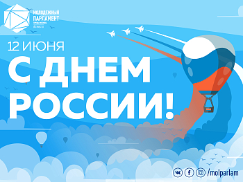 С Днем России!