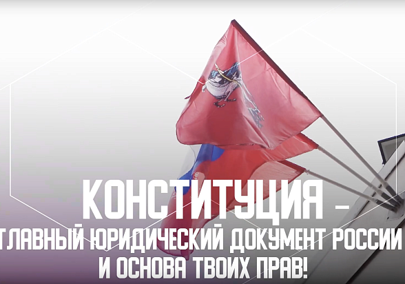 С Днем Конституции РФ!