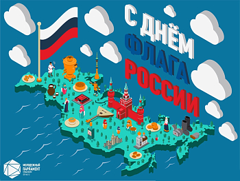 С Днем флага России!