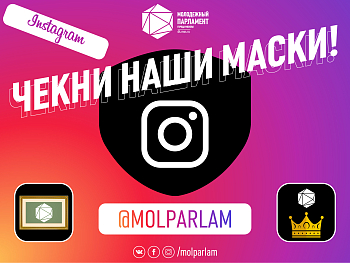 Маски #Молпарлам: уже в Инстаграме!