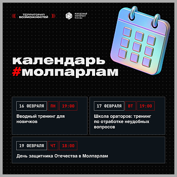 Календарь Молпарлам: 16-19 февраля