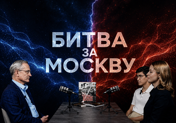 Подкаст «Битва за Москву»