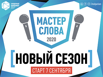 «Мастер слова»: новый сезон