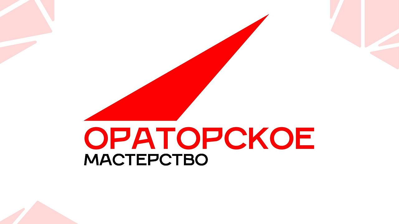 Ораторское мастерство