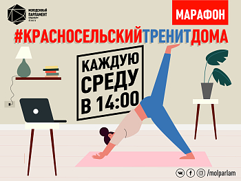 Тренируйся с #Молпарлам