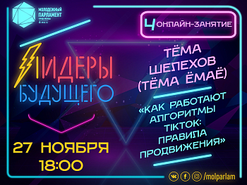 «Лидеры будущего»: время покорять TikTok