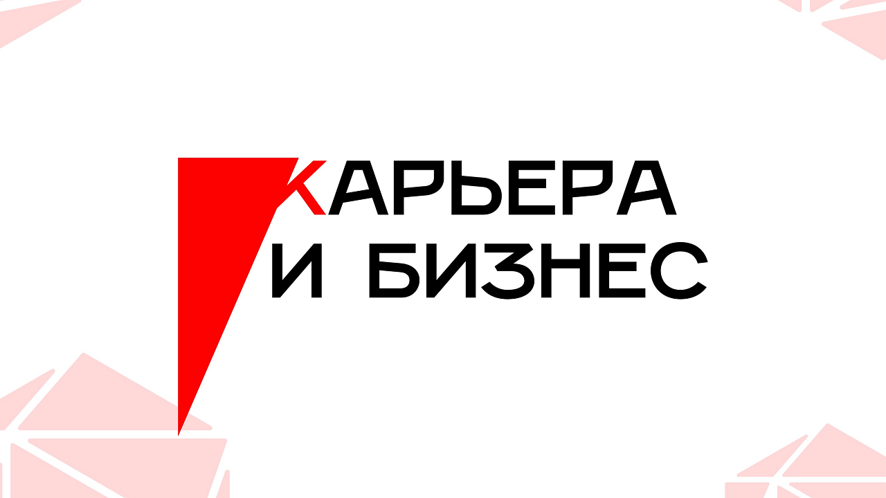 Карьера и бизнес 